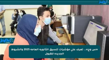 «س وج».. تعرف على مؤشرات تنسيق الثانوية العامة 2025 والشروط الجديدة للقبول